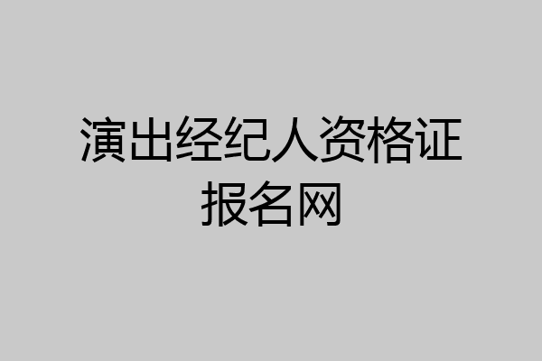 演出经纪人资格证报名网