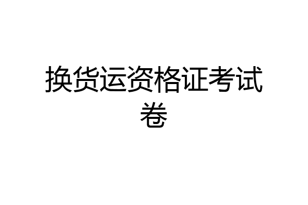 换货运资格证考试卷