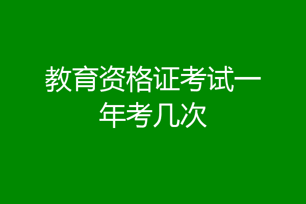 教育资格证考试一年考几次