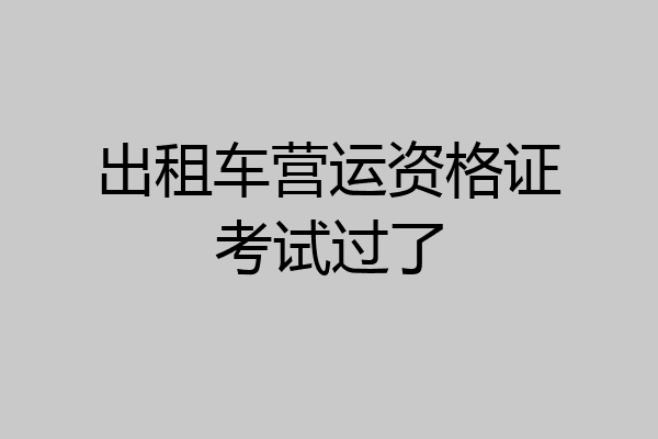 出租车营运资格证考试过了