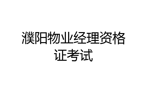 濮阳物业经理资格证考试