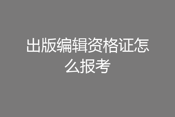 出版编辑资格证怎么报考