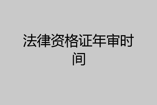 法律资格证年审时间