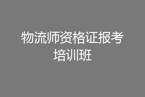 物流师资格证报考培训班