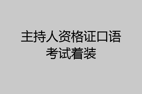 主持人资格证口语考试着装