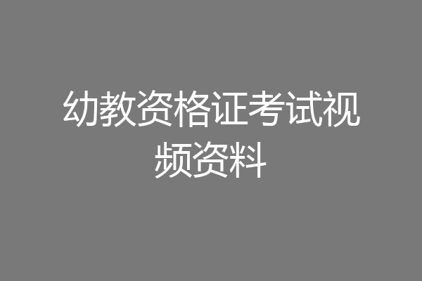 幼教资格证考试视频资料