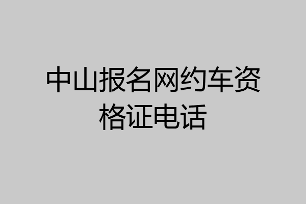 中山报名网约车资格证电话