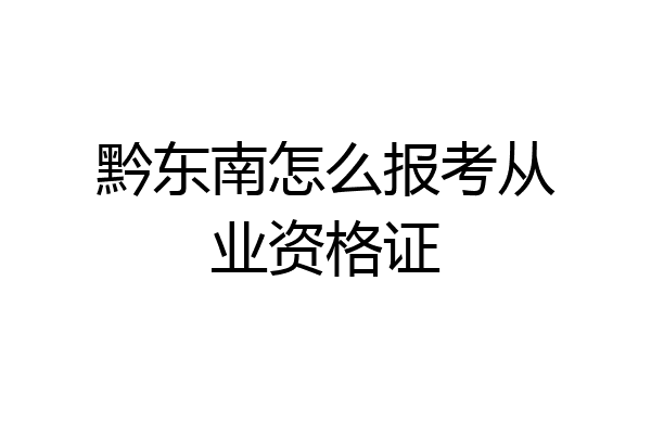 黔东南怎么报考从业资格证