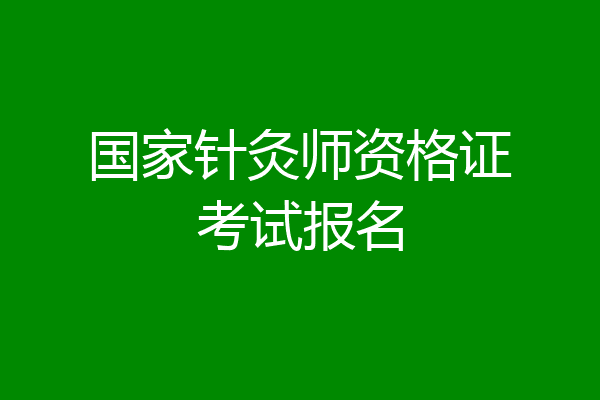 国家针灸师资格证考试报名