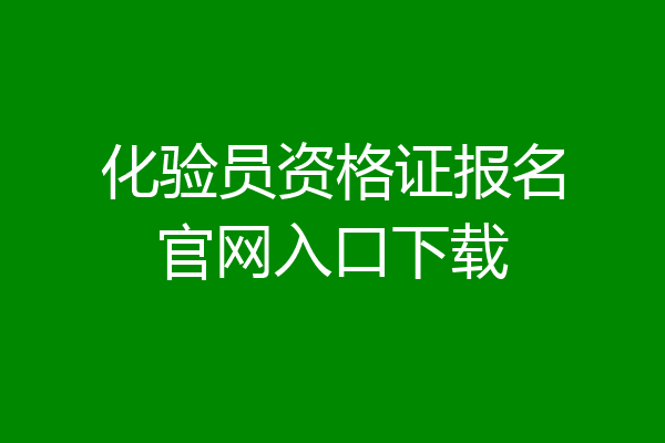 化验员资格证报名官网入口下载