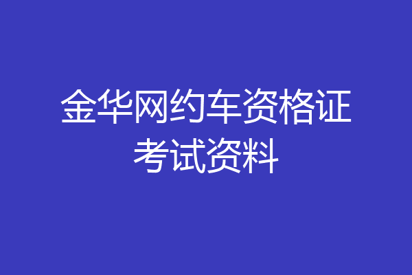 金华网约车资格证考试资料