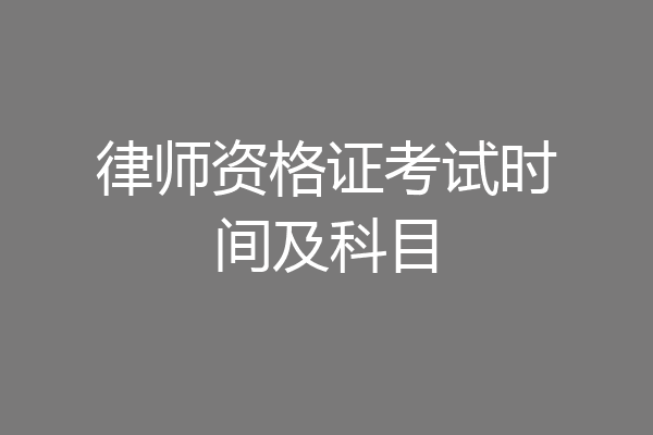 律师资格证考试时间及科目