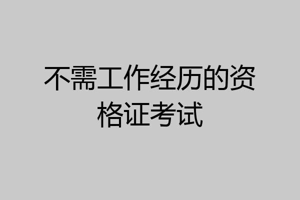 不需工作经历的资格证考试