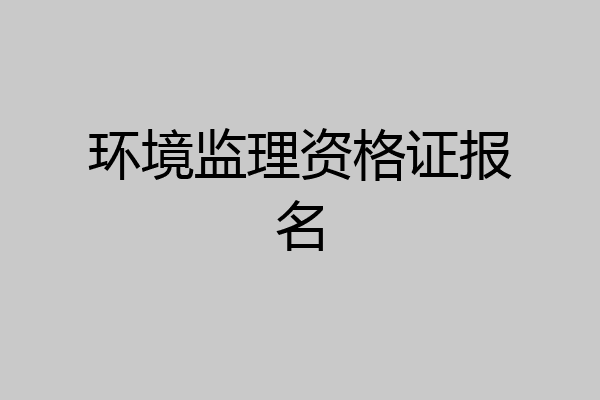 环境监理资格证报名