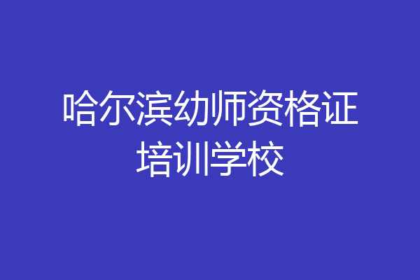 哈尔滨幼师资格证培训学校