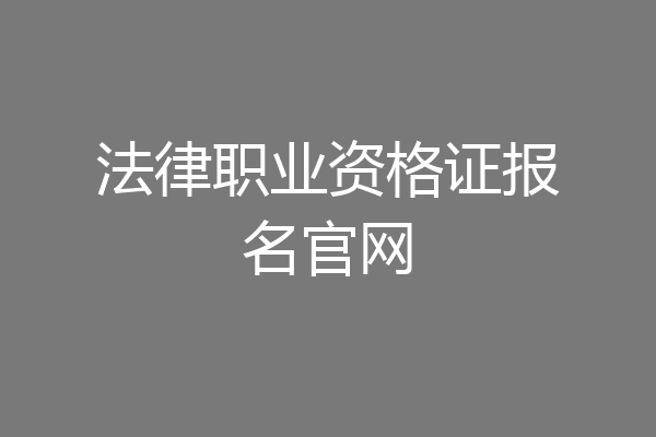 法律职业资格证报名官网