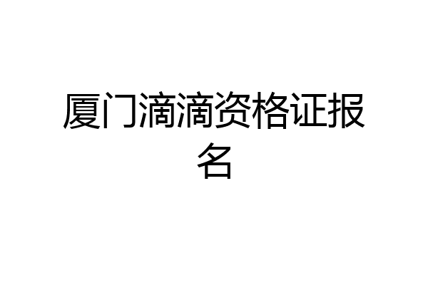 厦门滴滴资格证报名