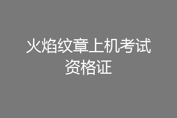 火焰纹章上机考试资格证