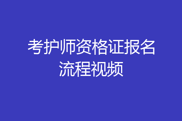 考护师资格证报名流程视频