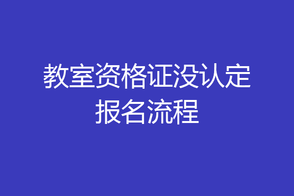 教室资格证没认定报名流程