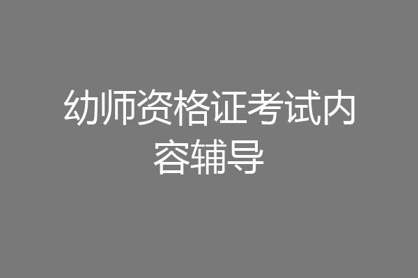 幼师资格证考试内容辅导