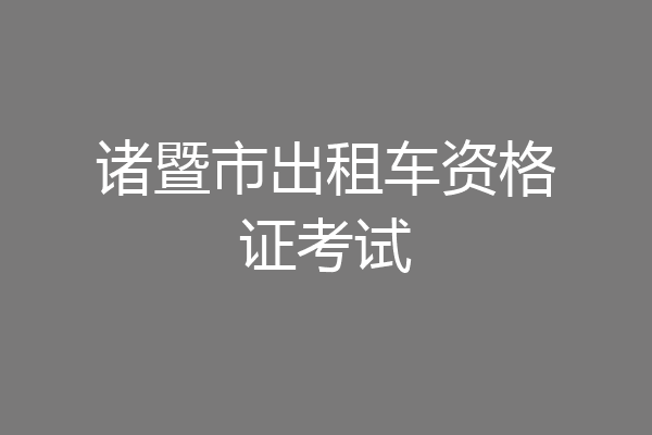 诸暨市出租车资格证考试