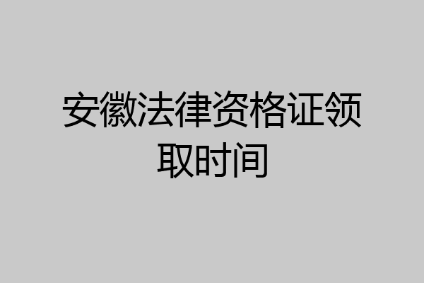安徽法律资格证领取时间