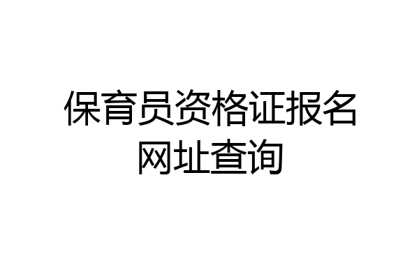 保育员资格证报名网址查询