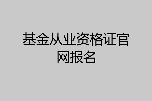 基金从业资格证官网报名