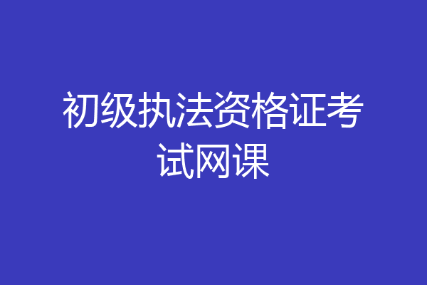 初级执法资格证考试网课