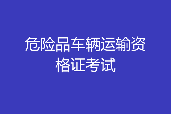 危险品车辆运输资格证考试