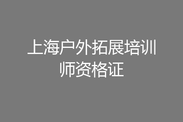 上海户外拓展培训师资格证