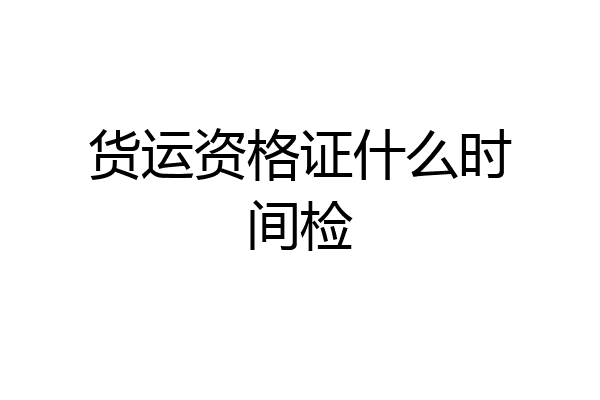 货运资格证什么时间检