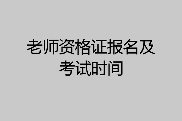 老师资格证报名及考试时间