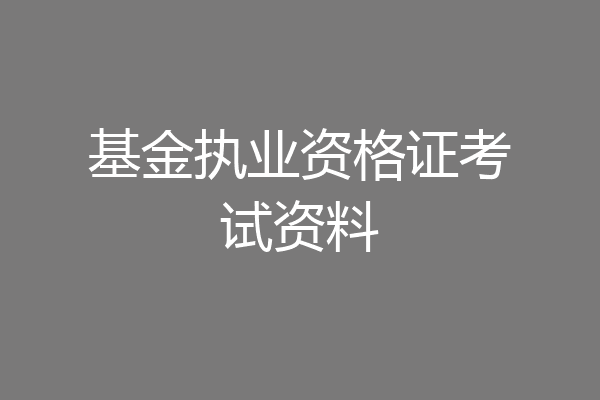 基金执业资格证考试资料