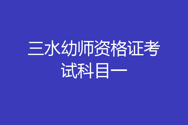三水幼师资格证考试科目一