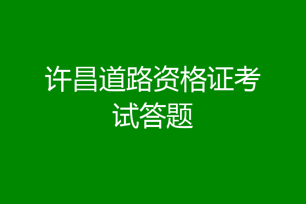 许昌道路资格证考试答题