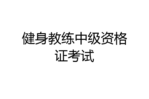 健身教练中级资格证考试