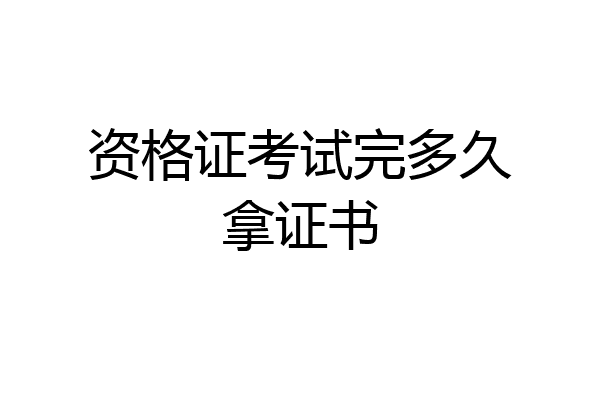 资格证考试完多久拿证书