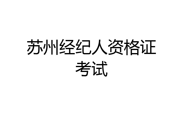 苏州经纪人资格证考试