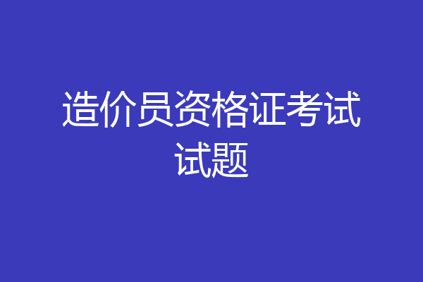 造价员资格证考试试题