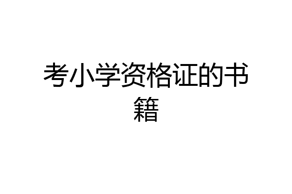 考小学资格证的书籍