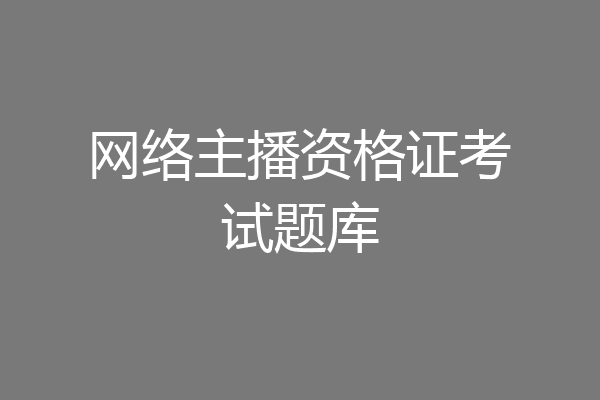 网络主播资格证考试题库