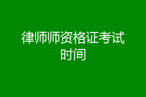 律师师资格证考试时间
