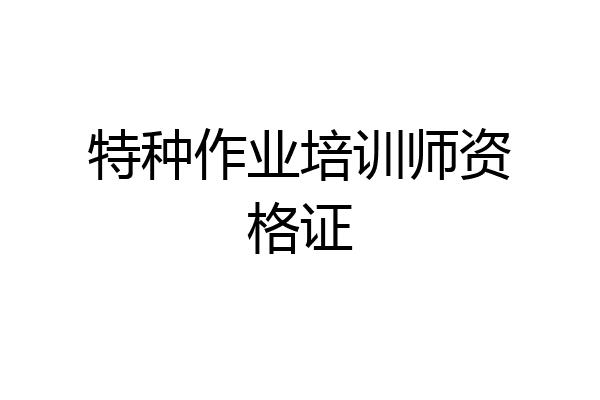 特种作业培训师资格证