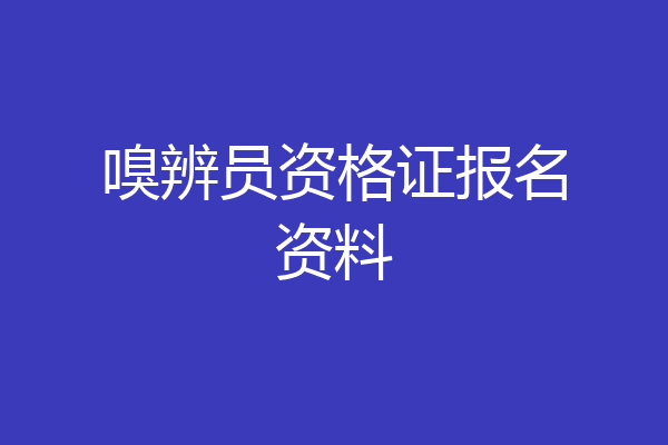 嗅辨员资格证报名资料