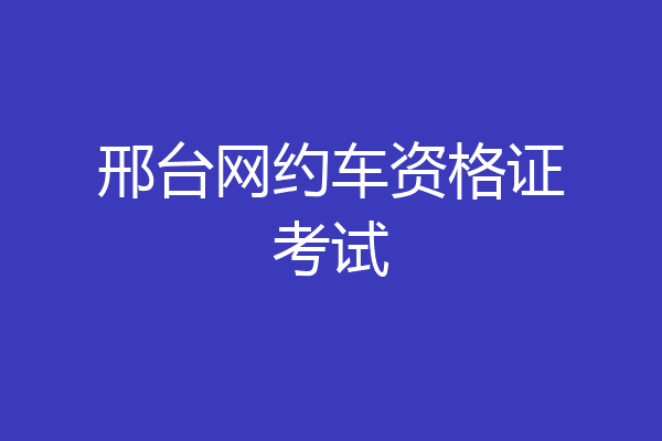 邢台网约车资格证考试