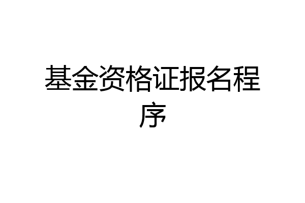基金资格证报名程序