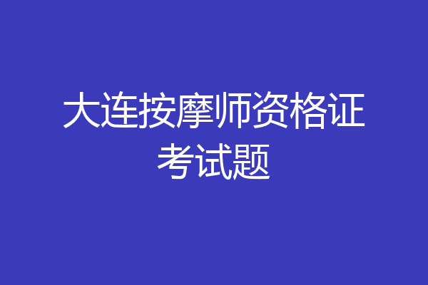 大连按摩师资格证考试题