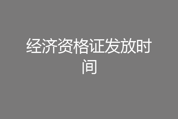 经济资格证发放时间